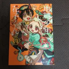 2026年最新】地縛少年花子くん 特装版 20の人気アイテム - メルカリ