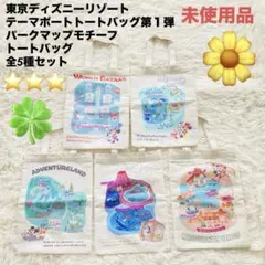 【未使用】東京ディズニー パークマップモチーフ トートバッグ第１弾 全5種セット