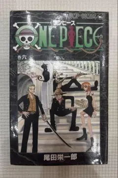 【初版】ONE PIECE 6巻 誓い 初版 尾田栄一郎