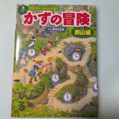 かずの冒険 : 自然の中でかず・かたち遊び : 迷路&かくし絵&クイズ. 野山編