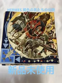 エルメス　HERMES 新品未使用　褐色の男たちの伝説のサムネイル