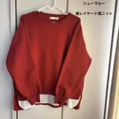 シューラルー　スポンディッシュ裾レイヤード風ニット　Mサイズ