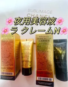 CHANEL❤️サブリマージュ❤️夜用美容液❤️ & ✨ラ　クレームN✨
