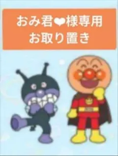 おみ君❤︎様専用／２月お取り置き①