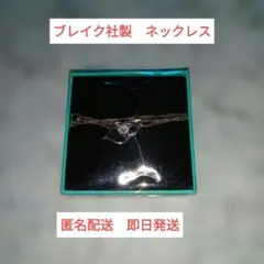 ブレイク社製 ネックレス　未開封