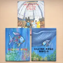にじいろのさかな にじいろのさかなとおおくじら　他　絵本セット　まとめ売り