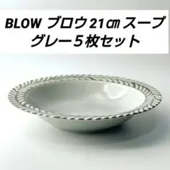 BLOW ブロウ 21㎝ スープ グレー５枚セットのサムネイル