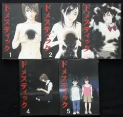 坂辺周一　ドメスティック　全巻セット　２００５年全巻初版　単行本　Ｂ６判のサムネイル