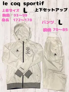 ルコックジャージ上下