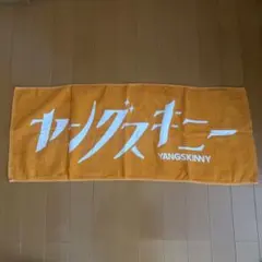 ヤングスキニー タオル