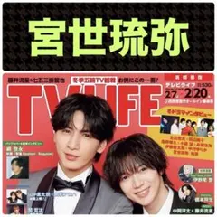 宮世琉弥 切り抜き テレビライフNo.3