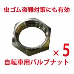 ■新品/虫ゴム盗難対策■ ミリオン 自転車 チューブ バルブナット 5個セットのサムネイル