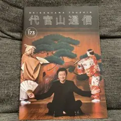サザンオールスターズ ファンクラブ会報誌『代官山通信』173号