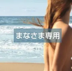 まなさま専用