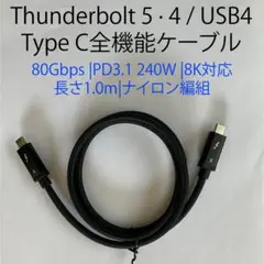 Thunderbolt 5・4 / USB4 Type C全機能ケーブル1.0m