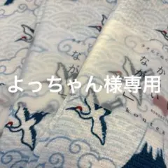 よっちゃん様専用