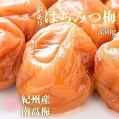 今月で企画終了！　早い目に！　はちみつ梅干し　蜂蜜　紀州南高梅　減塩　送料無料のサムネイル