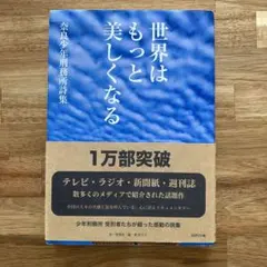 世界はもっと美しくなる