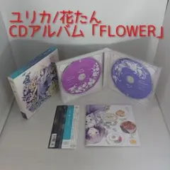 花たん『flower drops』アニメイト購入特典CD付き 06.29 On Sale】ユリカ / 花たん／Flower Drops（ALBUM） | beat freak