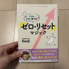ゼロ・リセットマジック 心地良さセンサーを磨けば人生は必ずうまく