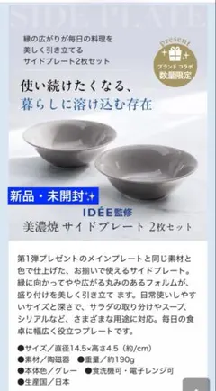 ☆新品未使用☆美濃焼 アテニア IDÉE監修サイドプレート2枚セット 皿 グレーのサムネイル