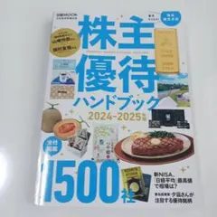 株主優待ハンドブック 2024―2025年版