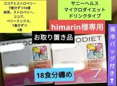 ココアとストロベリー7食×2とココア、ストロベリー、ベリーミックス、抹茶各１食のサムネイル