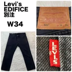 Levi's EDIFICE別注 501 ORIGINAL BLACK W34
