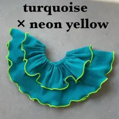 〈ターコイズ×ネオンイエロー〉メロウスタイ　つけ襟　フリルスタイ