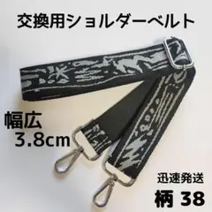 ショルダーベルト　ストラップ　単品　ベルトのみ　交換用　柄38　ハンドメイドに