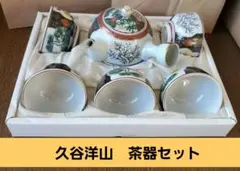 【九谷焼】　洋山　茶器揃　急須　湯呑み　　　　※着払い