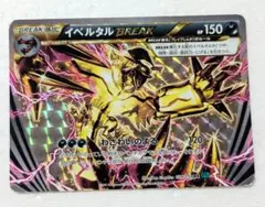 イベルタルBREAK RR XY11 冷酷の反逆者 034/054 - メルカリ