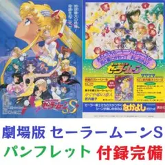 劇場版 美少女戦士セーラームーンS 映画 パンフレット
