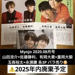 夢対談セレクション Myojo 通常版 2020年8月号 切り抜き