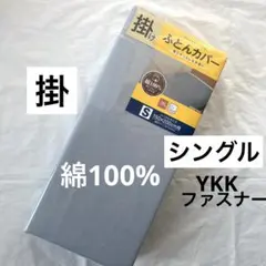 掛け布団カバー　シングル　綿100％ グレー　無地　掛布団カバー　新品
