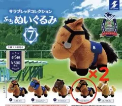サラブレッドコレクション ぷちぬいぐるみ7 べラジオオペラ×2