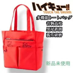 ★新品未使用★ ハイキュー 多機能トートバッグ 音駒高校 しまむら 推し活