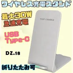 DZ.18折りたたみ式ワイヤレス充電器　充電スタンド　Qi充電　急速充[1rr]