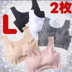 シームレスブラ　Lサイズ　2枚　ノンワイヤー　楽ちん　スポブラ　ナイトブラ