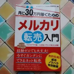 月に30万円稼ぐためのメルカリ転売入門 フリマアプリ第一人者がノウハウを大公開!