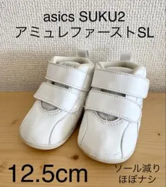 asics SUKU2 アミュレファーストSL 12.5cm 白スニーカー