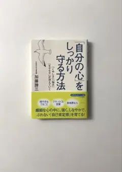 「自分の心を」しっかり守る方法 加藤諦三