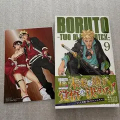BORUTO TWO BLUE VORTEX 9巻　アニメイト特典付き