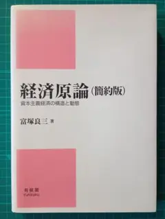 経済原論（簡約版）資本主義経済の構造と動態【送料込み】