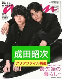 成田昭次　切り抜き　anan　2026.3.18　No.2487