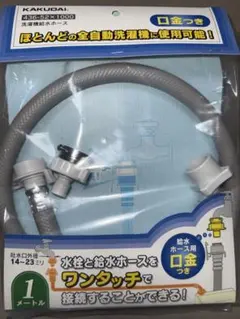 KAKUDAI 洗濯機給水ホース 436-52×1000