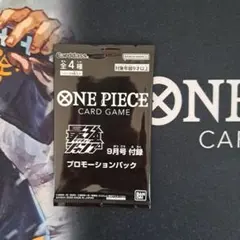 ワンピースカード　プロモーションパック　最強ジャンプ　9月号　付録