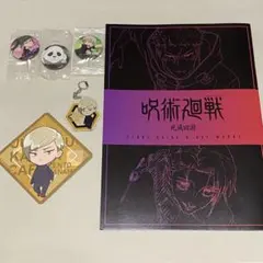 呪術廻戦　グッズセット