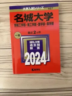名城大学 2024 一般入試過去問題解説のサムネイル