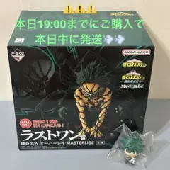 一番くじ　ヒロアカ　ラストワン賞　緑谷出久 オーバーレイ MASTERLISE